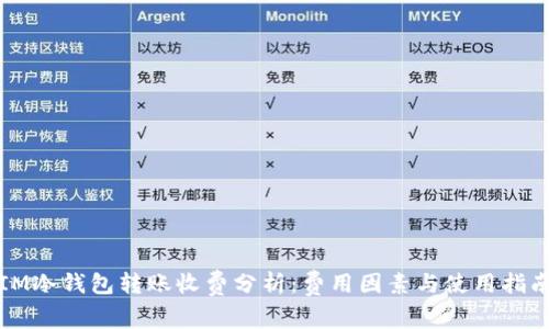 IM冷钱包转账收费分析：费用因素与使用指南