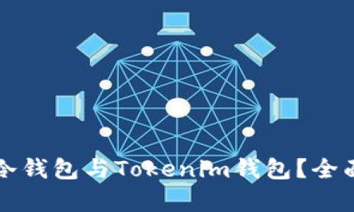 如何选择TP冷钱包与Tokenim钱包？全面对比与分析