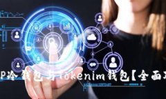 如何选择TP冷钱包与Tokenim钱包？全面对比与分析