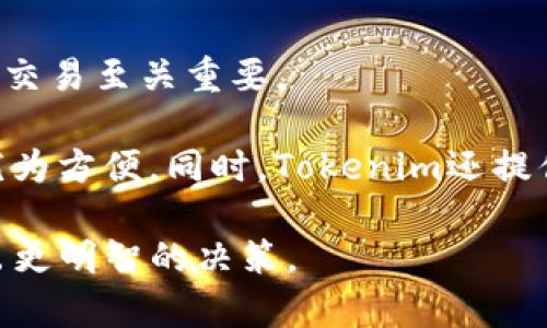 aliaobi如何将币导入到Tokenim平台：详细指南与实用技巧/aliaobi  
guanjianziTokenim, 加密货币, 导入币, 数字资产/guanjianzi  

### 内容主体大纲

1. 引言
   - 什么是Tokenim
   - 为什么要将币导入Tokenim

2. Tokenim的基本概念
   - Tokenim的功能与优势
   - 适合导入的币种

3. 导入币的准备工作
   - 注册Tokenim账户
   - 开通相关权限
   - 准备所需的数字资产

4. 如何将币导入到Tokenim
   - 导入币的具体步骤
   - 常见的问题及解决方案

5. 导入后管理资产
   - 查看资产余额
   - 进行交易或转账

6. 结束语
   - 总结导入币的过程
   - 如何提高使用Tokenim的效率

### 引言

#### 什么是Tokenim
Tokenim是一个专注于数字资产管理和交易的平台，为用户提供便利的币种导入、交易、和资产管理功能。通过其用户友好的界面和高效的交易系统，Tokenim让用户能够轻松管理自己的加密货币资产。

#### 为什么要将币导入Tokenim
将币导入Tokenim不仅能够使用户轻松管理和交易数字资产，还提供了更高的安全性和工具，以增值用户的投资。通过Tokenim，用户能够了解市场动态，做出更精准的投资决策。

### Tokenim的基本概念

#### Tokenim的功能与优势
Tokenim提供多种功能，包括数字资产导入、实时行情查询、多种币种交易等。其还对用户提供安全保障，确保资产不被盗用，给用户带来更好的使用体验。

#### 适合导入的币种
在Tokenim上，用户可以导入多种主流的加密货币，如比特币（BTC）、以太坊（ETH）、USDT等。此外，平台还不定期支持新币种的加入，满足用户多样化需求。

### 导入币的准备工作

#### 注册Tokenim账户
在开始导入币之前，用户需要先注册一个Tokenim账户。用户需要提供基本的注册信息，包括邮箱和密码。成功后，用户需通过邮箱验证来激活账户。

#### 开通相关权限
为了能够顺利导入资产，用户还需完成身份验证和开通相关权限。这包括提供个人的身份文件和相关信息。这一过程虽然耗时，但对于保障用户资产安全至关重要。

#### 准备所需的数字资产
用户需要提前准备好希望导入的数字资产，以及存放这些资产的钱包地址。确保资产在转账前已经解锁，并遵循Tokenim支持的币种格式。

### 如何将币导入到Tokenim

#### 导入币的具体步骤
导入币的步骤通常如下：用户登录Tokenim账户，进入“资产管理”页面，点击“导入币”，选择需要导入的币种，输入目标钱包地址，确认信息并提交。系统会在区块链上进行确认，完成后用户将在账户上看到导入的资产。

#### 常见的问题及解决方案
导入过程中，用户可能会遇到一些常见问题，如网络拥堵导致交易延迟、地址错误等。遇到这些问题时，用户可以查看Tokenim的帮助文档，或联系平台客服寻求帮助，以保证资产的安全和顺利导入。

### 导入后管理资产

#### 查看资产余额
完成币导入后，用户可以随时查看自己的资产余额，通过Tokenim的仪表盘功能，方便用户了解投资情况和资产变化。

#### 进行交易或转账
为了实现资产增值，导入后用户还可以进行交易或转账。Tokenim提供多种交易工具，用户可以选择现货交易、杠杆交易等方式，根据市场情况进行决策。

### 结束语

#### 总结导入币的过程
将币导入Tokenim看似简单，但其中涉及的步骤和注意事项却不可忽视。用户需认真按照流程进行，以确保在导入过程中的安全与效率。

#### 如何提高使用Tokenim的效率
为了提高使用Tokenim的效率，用户可以关注市场动态，参与社区讨论，学习更多关于投资与风险管理的知识。同时，定期检查自己的投资组合和平台Updates，以做出更明智的决策。

### 相关问题及详细介绍

#### 1. Tokenim平台的安全性如何？
在当前数字货币盛行的时代，用户对于数字资产的安全性尤为敏感。Tokenim平台采用了多重安全措施，如二步验证、冷钱包存储等方式来保护用户资产。此外，Tokenim还拥有完善的风控机制，定期对系统进行安全审计，以保障用户的数据和资金安全。

用户在注册后，应尽快设置安全策略，例如开启二步验证（2FA）等。选择复杂的密码并定期更换也是保障账户安全的重要因素。此外，Tokenim建议用户在交易时使用基于时间限制的交易方式，以降低因市场波动带来的风险。

#### 2. Tokenim支持哪些支付方式？
Tokenim支持多种支付方式，用户可以根据自己的需求选择适合自己的方式进行充值和提现。一般来说，Tokenim允许用户通过银行转账、信用卡、以及常见的支付工具（如PayPal、支付宝等）进行资金交易。

此外，平台也支持多种数字货币的直接交易。用户可以通过其他数字资产直接购买或交易Tokenim支持的币种。提醒用户在使用上述支付方式时需注意相关的手续费问题，不同方式的手续费可能不同，务必要提前了解。

#### 3. 如何解决导入币时遇到的错误？
在币导入过程中，用户可能会遇到一些常见的错误，比如转账地址错误、网络延迟等。对于地址错误的情况，用户需要在转账前仔细检查所填写的钱包地址是否正确。许多平台都会提供二维码，用户可以直接扫码以降低出错的风险。

如遇到网络延迟，不妨耐心等待一段时间，通常情况下，交易在区块链上会有所反映。如果长时间未能确认，用户可以联系Tokenim客服，获取关于转账的详细信息。Tokenim会致力于解决用户在交易中遇到的问题，确保用户的资金安全。

#### 4. 用户如何根据市场动态调整投资策略？
投资数字资产需具备市场敏锐度，用户可通过市场行情、技术分析、和市场消息等多维度寻求投资机会。Tokenim提供实时行情数据，用户可以随时了解不同行情下面自己资产的变动。

此外，用户还应关注市场趋势，分析不同币种在各类市场事件下的表现，比如政策变化、技术更新等。根据这些动态，合理调整投资策略，比如在熊市时选择保守持有，而在牛市时积极扩展投资组合。

#### 5. 如何利用Tokenim的功能提高交易效率？
Tokenim提供多种工具和功能来提高用户的交易效率，比如移动端应用、设定价格提醒、资金管理工具等。用户可以通过设置价格提醒，及时把握市场机会。

同时，平台还提供技术指标的分析和趋势判断工具，用户可以自行调整这些设置，提高技术分析的准确性。利用这些功能能够让用户在快速变动的市况中，稳定持仓和及时出击。

#### 6. Tokenim是否支持多币种钱包？
是的，Tokenim支持多币种钱包功能，用户可在一个账户中管理多种数字资产。这一功能对于资产多样化和灵活交易至关重要。

用户在钱包内不仅可以存储不同的币种，还可以快速进行币种之间的互换，这对于操作频繁、风险多变的用户尤为方便。同时，Tokenim还提供关于各个币种的实时信息和流动性分析，帮助用户作出更合理的投资判断。

以上问题的详细分析能为用户在Tokenim平台的使用提供全面的指导和帮助，助力用户在数字资产投资中做出更明智的决策。