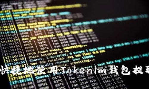 如何安全快捷地使用Tokenim钱包提取EOS资产