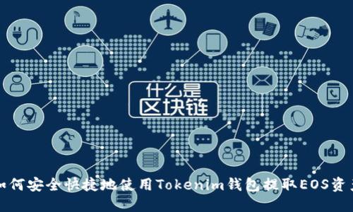 如何安全快捷地使用Tokenim钱包提取EOS资产