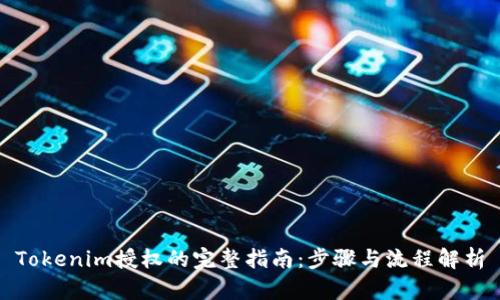 Tokenim授权的完整指南：步骤与流程解析