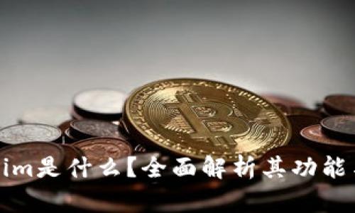 Tokenim是什么？全面解析其功能与应用