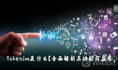 Tokenim是什么？全面解析其功能与应用