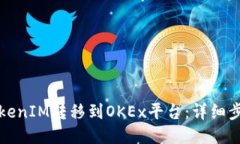 如何将TokenIM转移到OKEx平台：详细步骤与指导