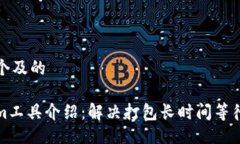 编写一个及的Tokenim工具介绍：解决打包长时间等