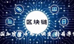 2023年美国加密货币用户调查：持有率分析与趋势