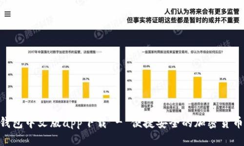 Tokenim钱包中文版app下载 - 便捷安全的加密货币管理工具