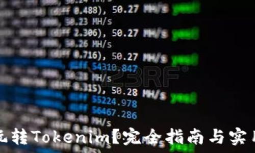   
怎么玩转Tokenim？完全指南与实用技巧