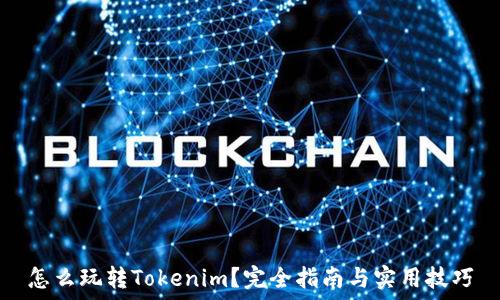   
怎么玩转Tokenim？完全指南与实用技巧