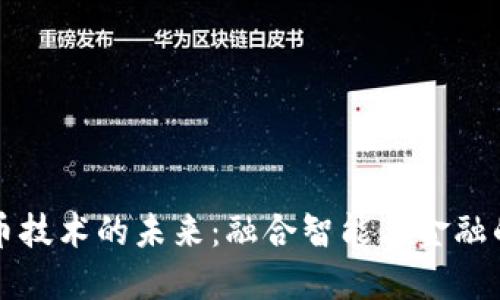 AI加密货币技术的未来：融合智能与金融的创新之路