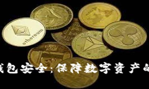 Tokenim钱包安全：保障数字资产的最佳策略