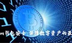 Tokenim钱包安全：保障数字资产的最佳策略