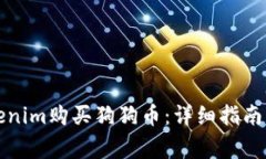 如何在Tokenim购买狗狗币：详细指南与注意事项