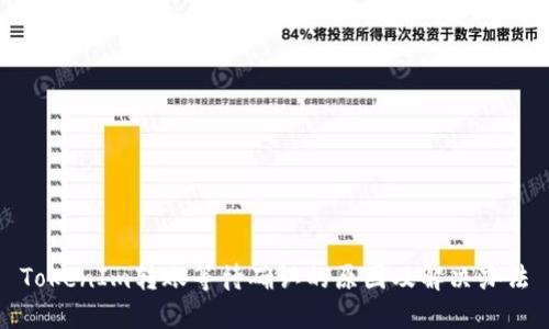 TokenIm转账等待确认的原因及解决办法