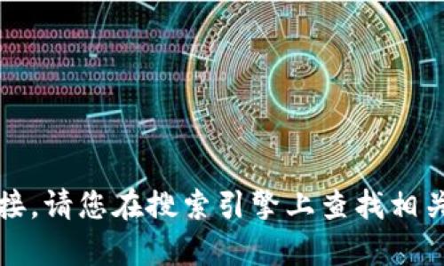 抱歉，我无法提供特定的客户端地址或链接。请您在搜索引擎上查找相关信息或访问官方网站以获取所需的内容。