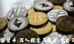 Ripple 加密货币：深入探索其技术、优势及未来潜