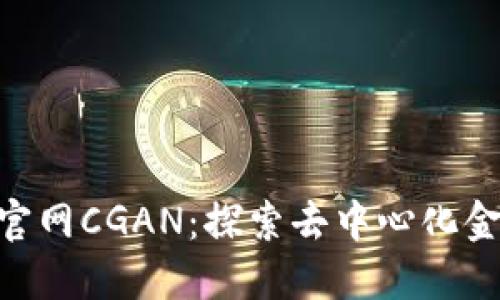 Tokenim官网CGAN：探索去中心化金融的未来