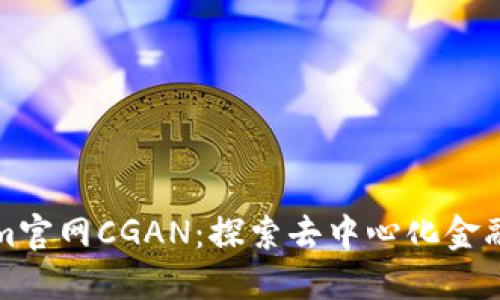 Tokenim官网CGAN：探索去中心化金融的未来