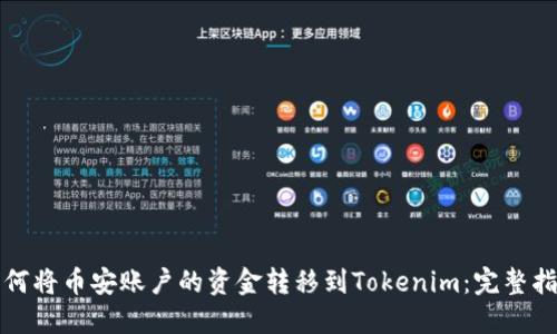 如何将币安账户的资金转移到Tokenim：完整指南