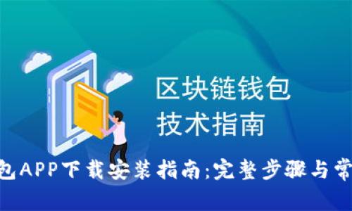 Tokenim钱包APP下载安装指南：完整步骤与常见问题解析