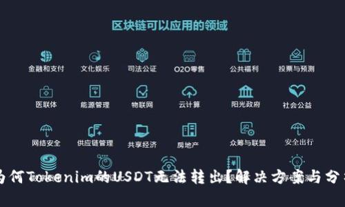 为何Tokenim的USDT无法转出？解决方案与分析