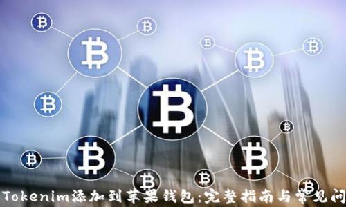 
如何将Tokenim添加到苹果钱包：完整指南与常见问题解答