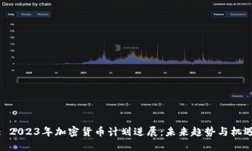 : 2023年加密货币计划进展：未来趋势与机遇