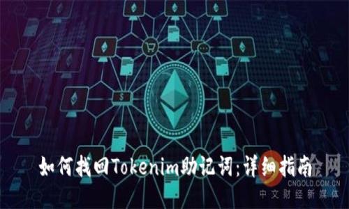 如何找回Tokenim助记词：详细指南