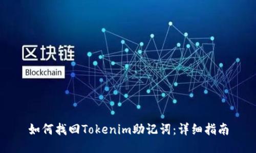 如何找回Tokenim助记词：详细指南