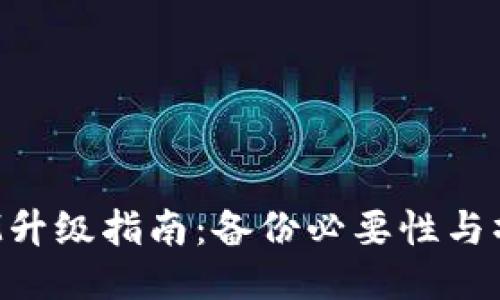 TokenIM升级指南：备份必要性与操作步骤