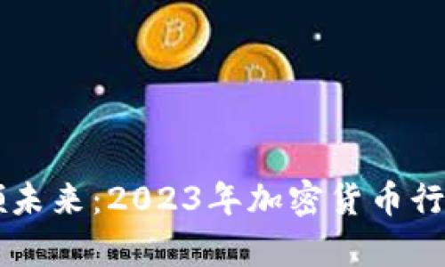 AI引领未来：2023年加密货币行情分析