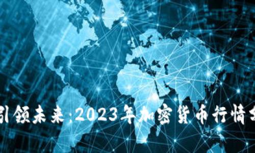 AI引领未来：2023年加密货币行情分析