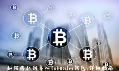 如何将私钥导入Tokenim钱包：详细指南