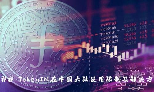 ### TokenIM在中国大陆使用限制及解决方案