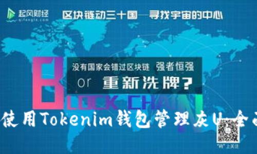  如何使用Tokenim钱包管理灰U：全面指南