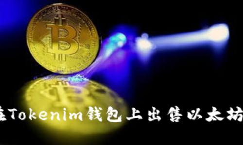 如何在Tokenim钱包上出售以太坊（ETH）