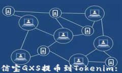 如何将公信宝GXS提币到Tokenim: 全面指南