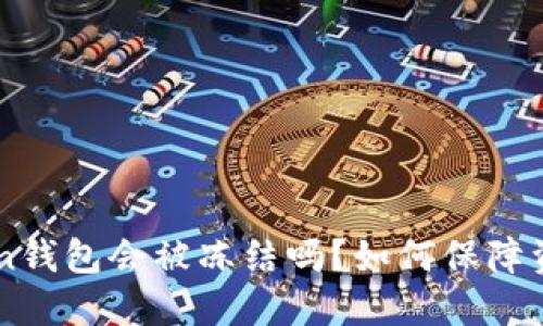 IM Token钱包会被冻结吗？如何保障资产安全？