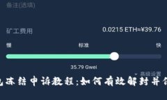 Tokenim钱包冻结申诉教程：如何有效解封并保护您