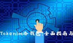 如何购买Tokenim冷钱包：全面指南与注意事项