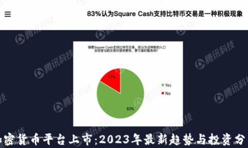 
加密货币平台上市：2023年最新趋势与投资分析