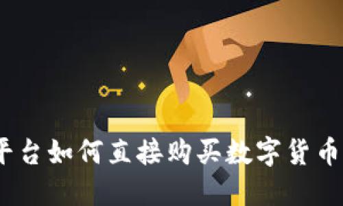 Tokenim平台如何直接购买数字货币：全面指南