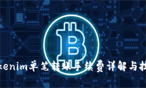 tokenim单笔转账手续费详解与技巧