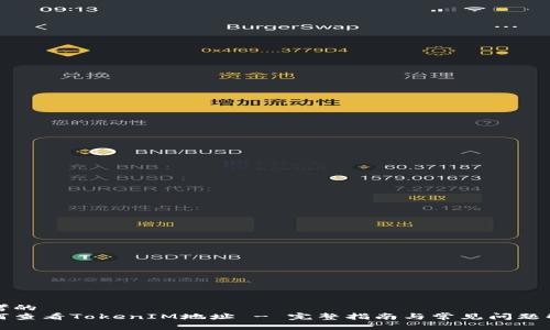 思考的  
如何查看TokenIM地址 - 完整指南与常见问题解答