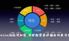 Tokenim注记词加密：保护数字资产安全的最佳实践