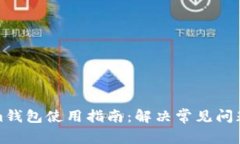 Tokenim钱包使用指南：解决常见问题与技巧