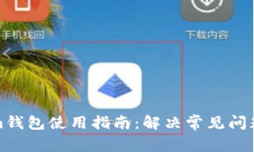 Tokenim钱包使用指南：解决常见问题与技巧