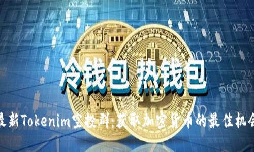 最新Tokenim空投群：获取加密货币的最佳机会